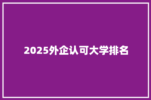 2025外企认可大学排名