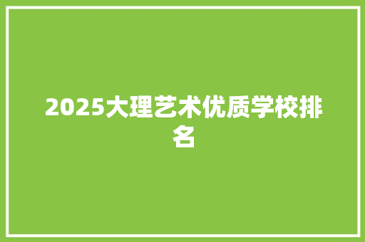 2025大理艺术优质学校排名