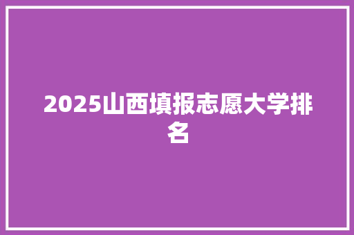 2025山西填报志愿大学排名
