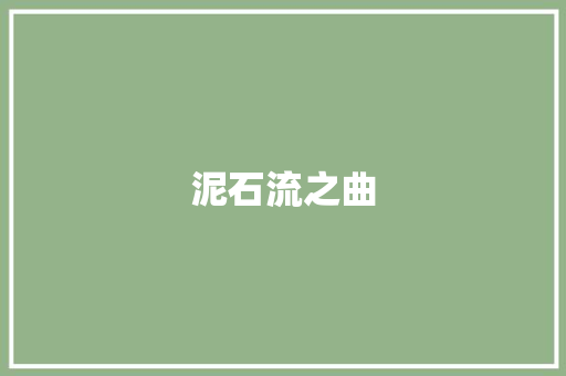 泥石流之曲