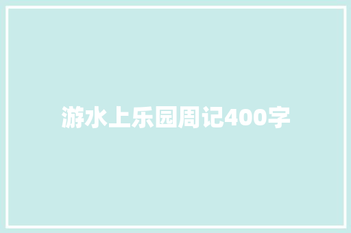 游水上乐园周记400字