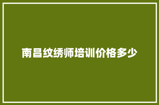 南昌纹绣师培训价格多少
