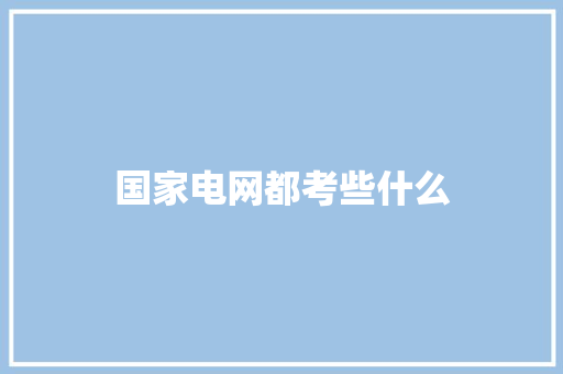 国家电网都考些什么