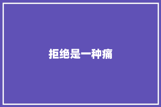 拒绝是一种痛 求职信