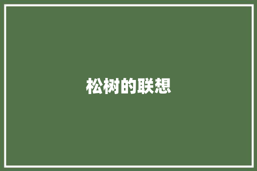 松树的联想