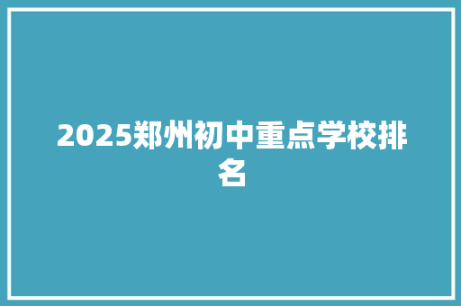 2025郑州初中重点学校排名