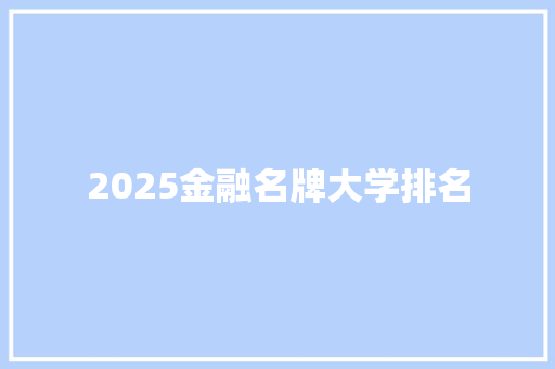 2025金融名牌大学排名