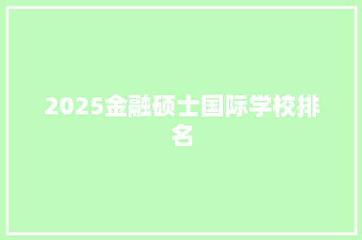 2025金融硕士国际学校排名