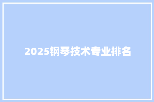2025钢琴技术专业排名