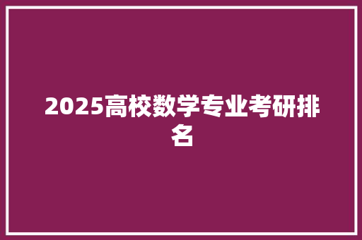 2025高校数学专业考研排名