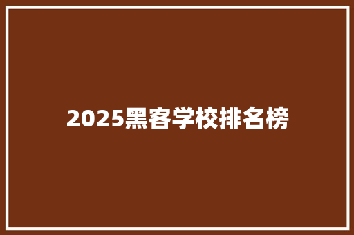 2025黑客学校排名榜