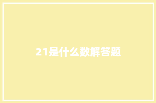 21是什么数解答题