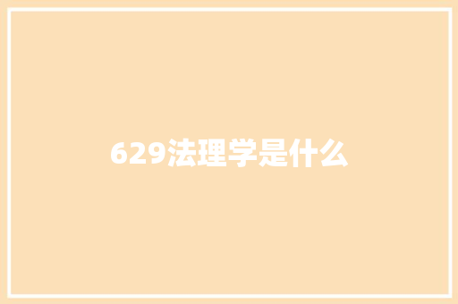 629法理学是什么
