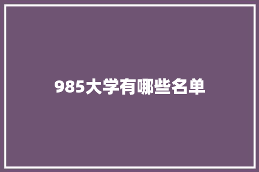 985大学有哪些名单