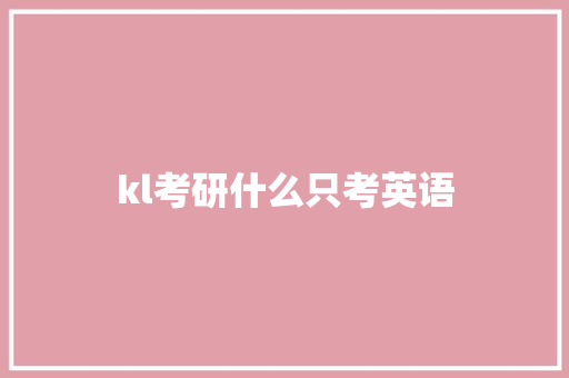 kl考研什么只考英语