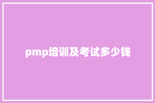 pmp培训及考试多少钱