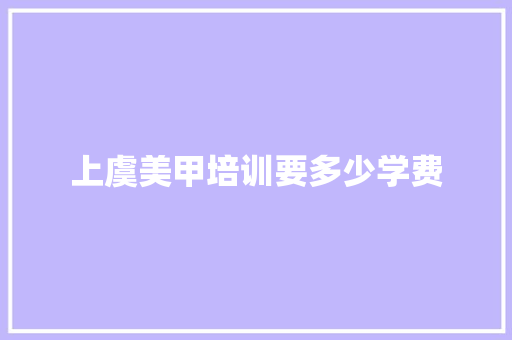 上虞美甲培训要多少学费