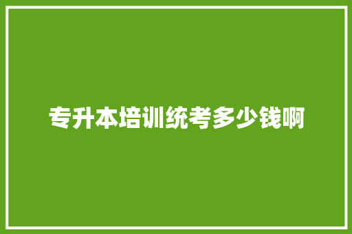 专升本培训统考多少钱啊