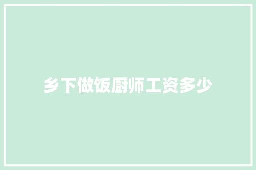 乡下做饭厨师工资多少