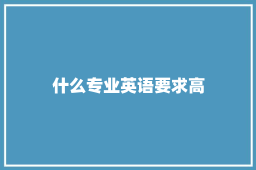 什么专业英语要求高