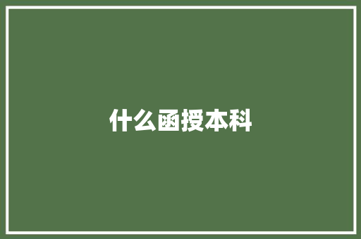 什么函授本科