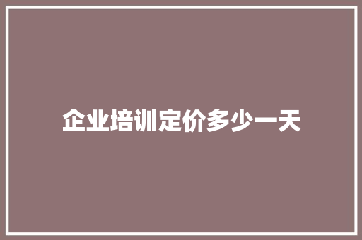 企业培训定价多少一天
