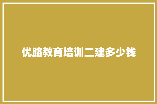 优路教育培训二建多少钱