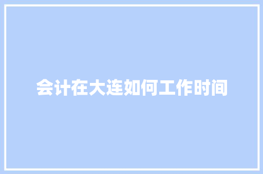 会计在大连如何工作时间