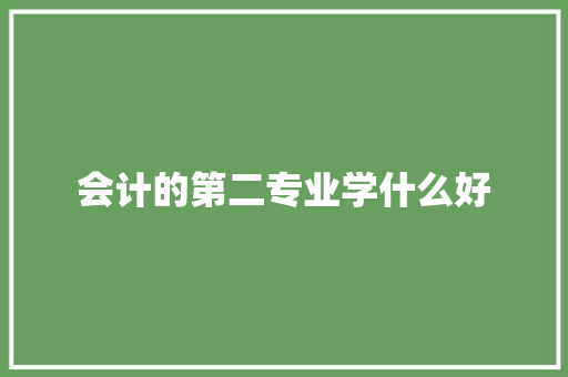 会计的第二专业学什么好 求职信