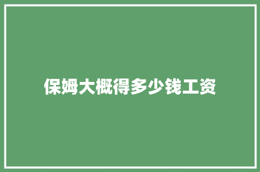保姆大概得多少钱工资