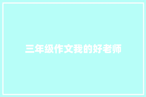 三年级作文我的好老师