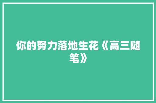 你的努力落地生花《高三随笔》