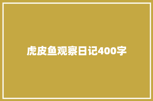 虎皮鱼观察日记400字