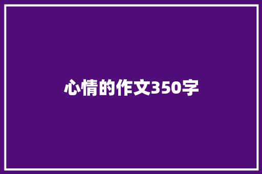 心情的作文350字