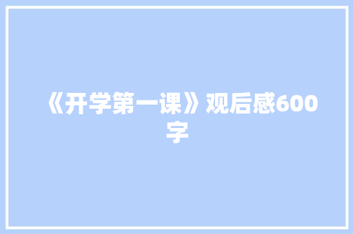 《开学第一课》观后感600字