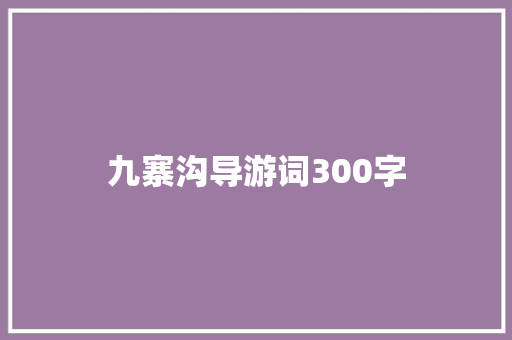 九寨沟导游词300字