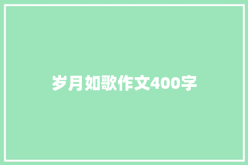 岁月如歌作文400字