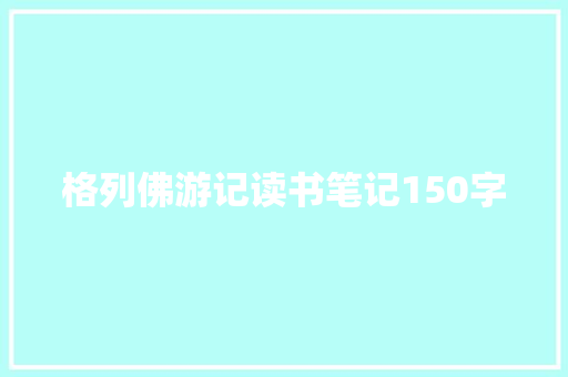 格列佛游记读书笔记150字