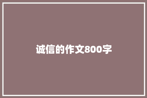 诚信的作文800字