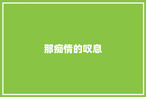 那痴情的叹息 校园演讲