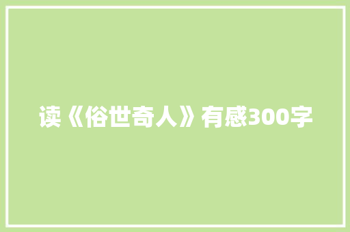 读《俗世奇人》有感300字