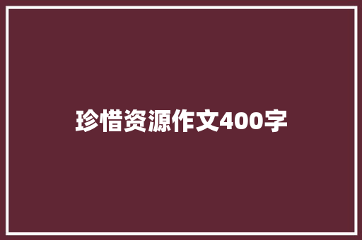 珍惜资源作文400字