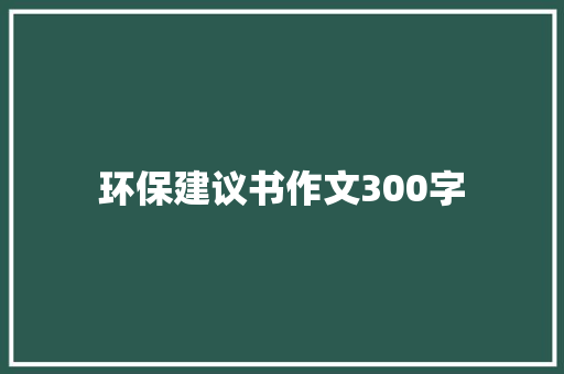 环保建议书作文300字
