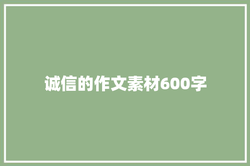 诚信的作文素材600字