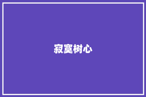 寂寞树心