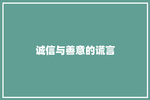 诚信与善意的谎言