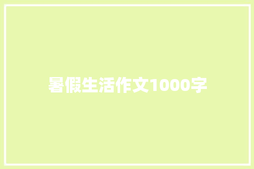 暑假生活作文1000字