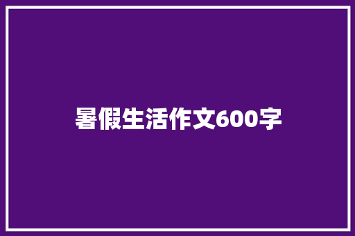 暑假生活作文600字
