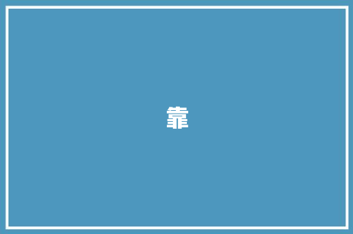 靠 工作报告