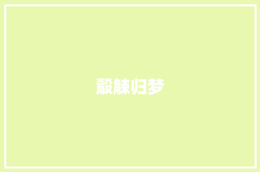 觳觫归梦